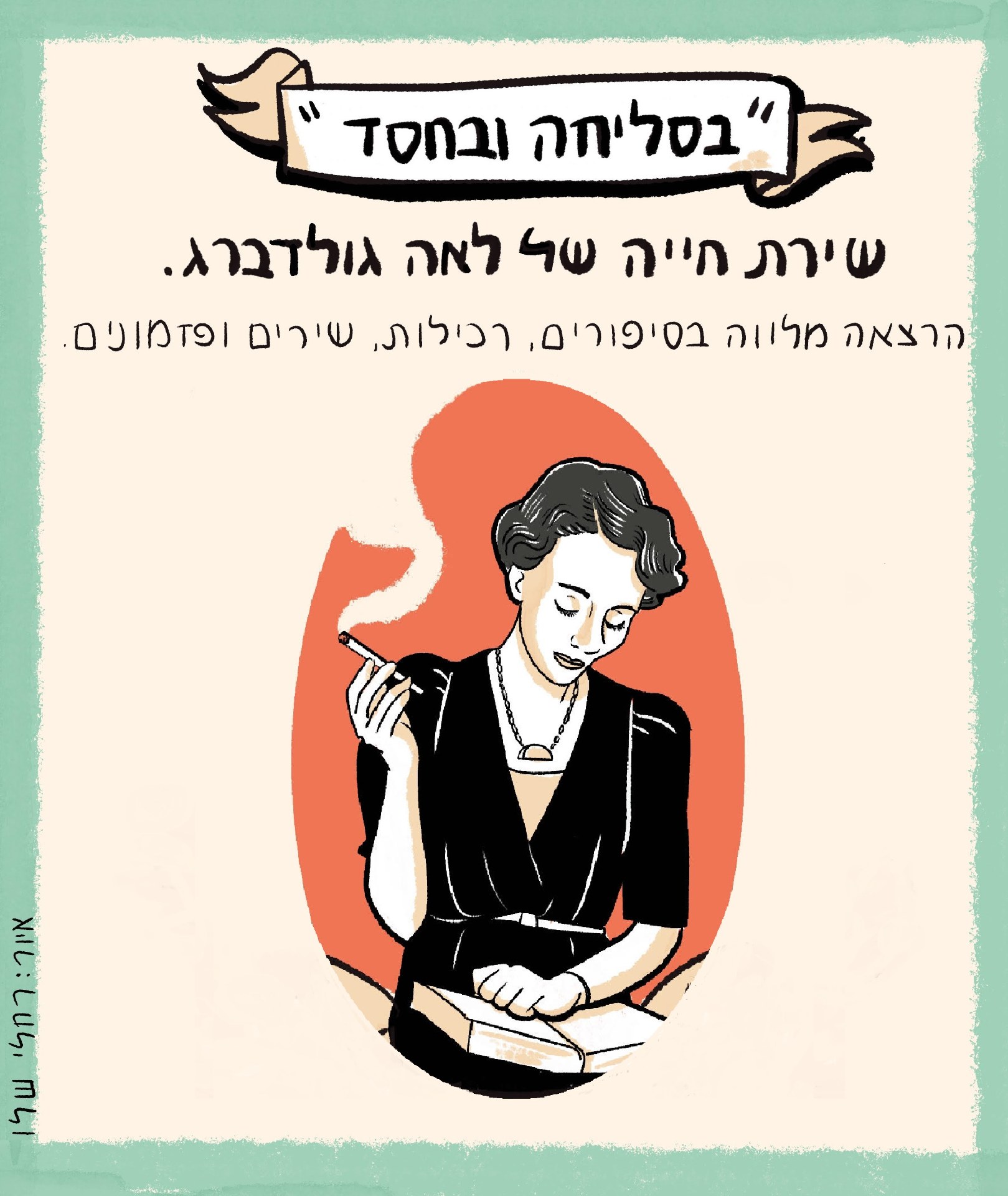 בסליחה ובחסד- שירת חייה של לאה גולדברג
